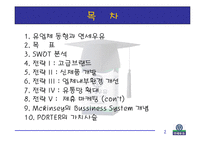 [경영학] 연세우유의 새로운 마케팅 전략 연구-3