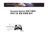 [경영학] Hyundai Motors 현대 자동차 SWOT 및 경영,마케팅 분석-1