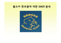 [마케팅] 함소아 한의원에 대한 SWOT 분석-1