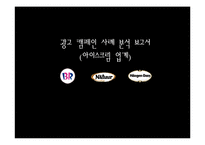 [광고 홍보] 아이스크림브랜드 광고캠페인사례분석.-1
