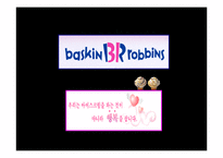[광고 홍보] 아이스크림브랜드 광고캠페인사례분석.-4