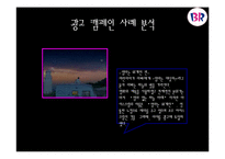 [광고 홍보] 아이스크림브랜드 광고캠페인사례분석.-6