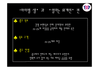 [광고 홍보] 아이스크림브랜드 광고캠페인사례분석.-7