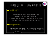 [광고 홍보] 아이스크림브랜드 광고캠페인사례분석.-8