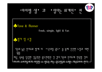 [광고 홍보] 아이스크림브랜드 광고캠페인사례분석.-9