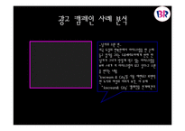 [광고 홍보] 아이스크림브랜드 광고캠페인사례분석.-10