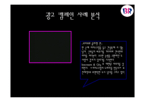 [광고 홍보] 아이스크림브랜드 광고캠페인사례분석.-11