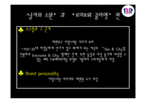 [광고 홍보] 아이스크림브랜드 광고캠페인사례분석.-13