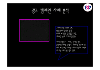 [광고 홍보] 아이스크림브랜드 광고캠페인사례분석.-15