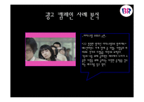 [광고 홍보] 아이스크림브랜드 광고캠페인사례분석.-16