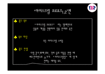 [광고 홍보] 아이스크림브랜드 광고캠페인사례분석.-17