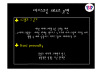 [광고 홍보] 아이스크림브랜드 광고캠페인사례분석.-18