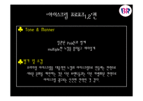 [광고 홍보] 아이스크림브랜드 광고캠페인사례분석.-19