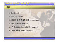 [경영학] 포스코 POSCO(포항제철) 성공 분석-2