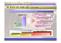 [경영학] 포스코 POSCO(포항제철) 성공 분석-6