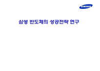 [반도체] 삼성 반도체의 성공전략 연구-1