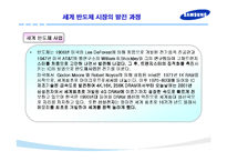 [반도체] 삼성 반도체의 성공전략 연구-3