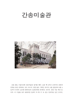 [국사] 간송미술관 관람-1