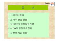 [마케팅] 기업사례연구(경쟁우위전략) OB맥주 vs HITE맥주-2