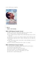 [사회과학] 성격장애에 관한 정리-13