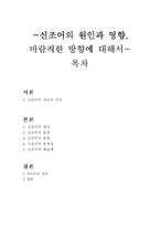 [인문어학] 신조어의 원인과 영향, 바람직한 방향에 대해서-1