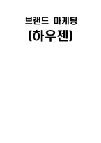[경상대학] 브랜드 마케팅전략 분석(하우젠)-1