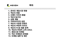 [마케팅] NEXON 넥슨의 성공 마케팅 분석-2