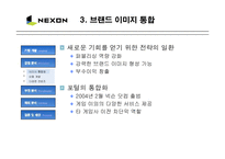 [마케팅] NEXON 넥슨의 성공 마케팅 분석-5