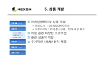 [마케팅] NEXON 넥슨의 성공 마케팅 분석-7