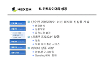 [마케팅] NEXON 넥슨의 성공 마케팅 분석-8