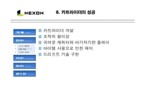 [마케팅] NEXON 넥슨의 성공 마케팅 분석-12