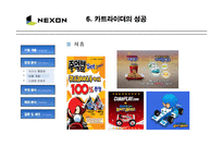 [마케팅] NEXON 넥슨의 성공 마케팅 분석-14