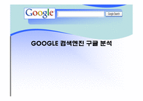 [인터넷비지니스] GOOGLE 검색엔진 구글 분석-1