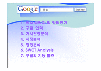 [인터넷비지니스] GOOGLE 검색엔진 구글 분석-2
