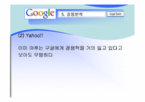 [인터넷비지니스] GOOGLE 검색엔진 구글 분석-8