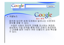 [인터넷비지니스] GOOGLE 검색엔진 구글 분석-11