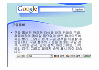 [인터넷비지니스] GOOGLE 검색엔진 구글 분석-15