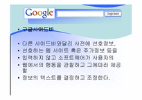 [인터넷비지니스] GOOGLE 검색엔진 구글 분석-16