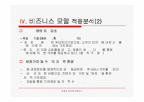 [인터넷비지니스] 안철수 연구소 마케팅 분석-8