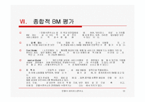 [인터넷비지니스] 안철수 연구소 마케팅 분석-13