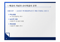 [마케팅] 제품관리 PPT-3