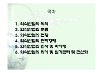 [외식경영] 외식산업 분석-2