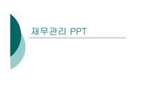 [경영학] 재무관리 PPT-1