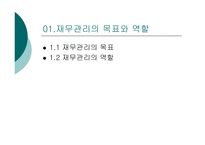 [경영학] 재무관리 PPT-2