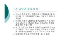 [경영학] 재무관리 PPT-3