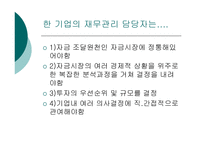 [경영학] 재무관리 PPT-5
