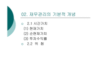 [경영학] 재무관리 PPT-6