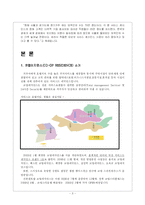 [인문사회] 서비스드 레지던스와 코업레지던스에 관하여-3