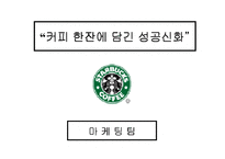 [마케팅] [마케팅 성공사례연구] 스타벅스-2