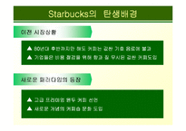 [마케팅] [마케팅 성공사례연구] 스타벅스-8